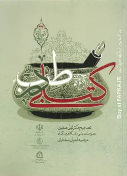 کتاب کتابی در طب تصحیح تولی صفری و مرضیه اخوان