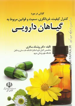 کتاب کنترل کیفیت غربالگری سمیت و قوانین مربوط به گیاهان دارویی