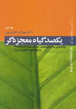 کتاب یکصد گیاه معجزه گر نوشته دکتر سهراب خوشبین