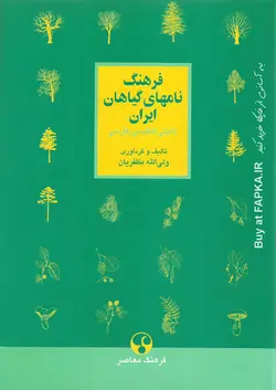 کتاب فرهنگ نام های گیاهان ایران تالیف دکتر مظفریان