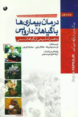 کتاب درمان بیماری ها با گیاهان دارویی