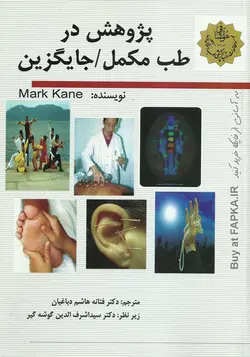 کتاب پژوهش در طب مکمل یا جایگزین نوشته مارک کن