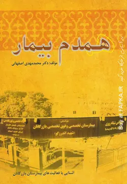 کتاب همدم بیمار تالیف دکتر محمدمهدی اصفهانی
