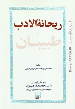 کتاب ریحانه الادب (طبیبان) گردآوری دکتر محمدرضا رجب نژاد