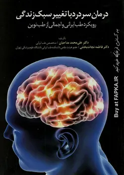 کتاب درمان سردرد با تغییر سبک زندگی