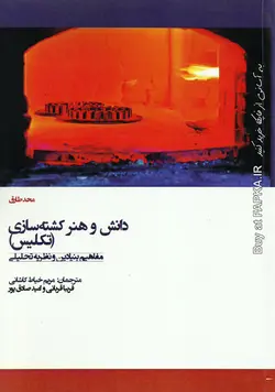 کتاب دانش و هنر کشته سازی (تکلیس) تالیف محمد طارق