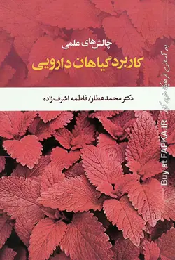 کتاب چالش های علمی کاربرد گیاهان دارویی