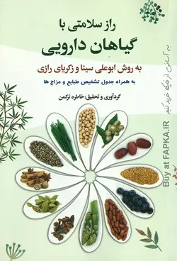 کتاب راز سلامتی با گیاهان دارویی به روش ابوعلی سینا و زکریای رازی