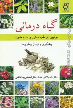 کتاب گیاه درمانی (پیشگیری و درمان بیماری ها)