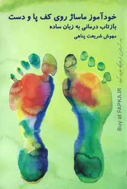 کتاب خودآموز ماساژ روی کف پا و دست