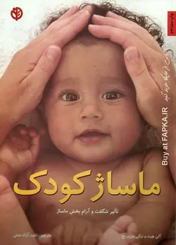 کتاب ماساژ کودک نوشته آلن هیث و نیکی بین بریچ