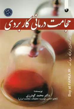 کتاب حجامت درمانی کاربردی تالیف دکتر محمد گودرزی