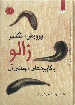 کتاب پرورش و تکثیر زالو و کاربردهای درمانی آن