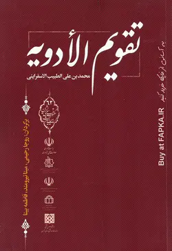 کتاب ترجمه تقویم الادویه نوشته محمد بن علی طبیب اسفراینی