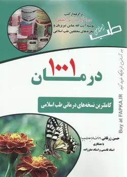 کتاب ۱۰۰۱ درمان (کاملترین نسخه های درمانی طب اسلامی)