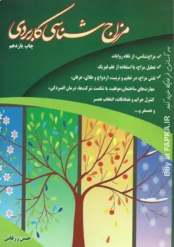 کتاب مزاج شناسی کاربردی