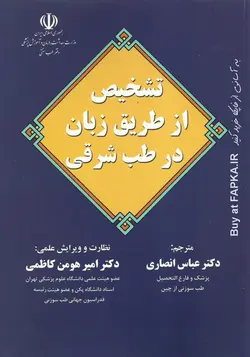 کتاب تشخیص از طریق زبان در طب شرقی
