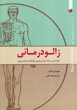 کتاب زالو درمانی نوشته مت ایساک ترجمه لیلا صفایی