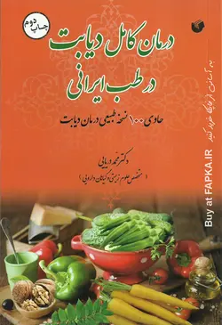 کتاب درمان کامل دیابت در طب ایرانی نوشته دکتر محمد دریایی