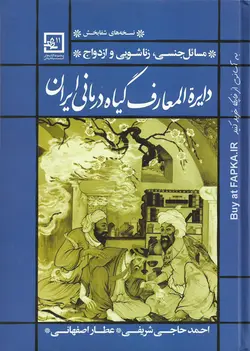 کتاب دایره المعارف گیاه درمانی ایران مسائل جنسی زناشویی و ازدواج