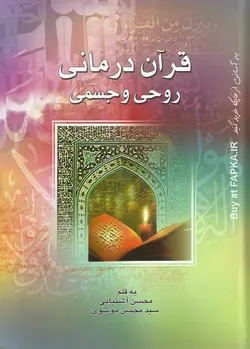 کتاب قرآن درمانی روحی و جسمی تالیف محسن آشتیانی