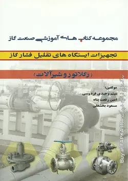 کتاب تجهیزات ایستگاه های تقلیل فشار گاز (رگلاتور و شیرآلات)