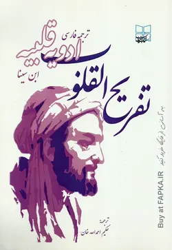 کتاب تفریح القلوب (ترجمه ادویه قلبیه) اثر حکیم احمد الله خان