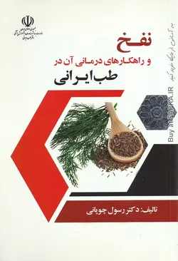 کتاب نفخ و راهکارهای درمانی آن در طب ایرانی