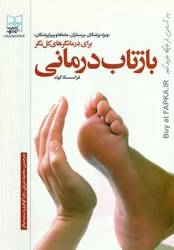 کتاب بازتاب درمانی برای درمانگرهای کل نگر اثر فرانسسکا گولد