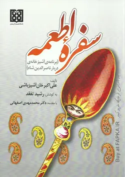 کتاب سفره اطعمه نوشته علی اکبر خان آشپزباشی