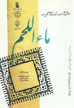 کتاب روشهای ساخت و ترکیبات شیمیایی تشکیل دهنده ماء اللحم