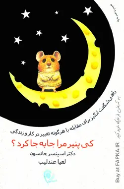 کتاب کی پنیر مرا جا به جا کرد؟ نوشته اسپنسر جانسون
