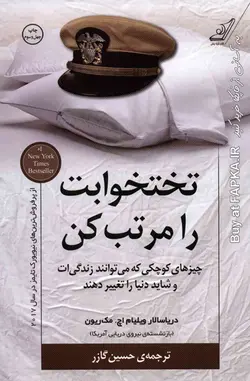 کتاب تختخوابت را مرتب کن نوشته ویلیام اچ.مک ریون