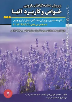 کتاب پرورش دهنده گیاهان دارویی (خواص و کاربرد آنها) تالیف تقی زرجینی