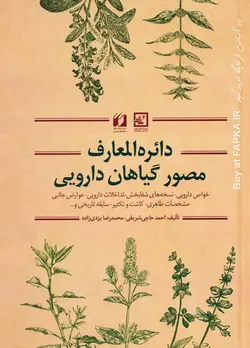 کتاب دایره المعارف مصور گیاهان دارویی تالیف احمد حاجی شریفی (عطار اصفهانی)