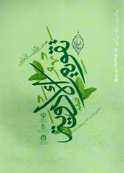کتاب تقویم الادویه نوشته محمد بن علی طبیب اسفراینی