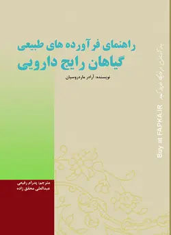 کتاب راهنمای فرآورده های طبیعی گیاهان رایج دارویی نوشته آرا درماردروسیان