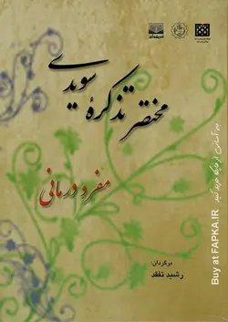 کتاب مختصر تذکره سویدی (مفرد درمانی) ترجمه رشید تفقد
