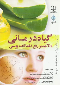کتاب گیاه درمانی با تاکید بر رفع اختلالات پوستی تالیف دکتر فاطمه یوسف بیگ