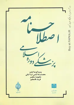 کتاب اصطلاحنامه پزشکی دوره اسلامی تالیف محمدرضا شمس اردکانی...[و دیگران]