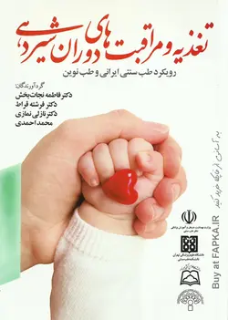 کتاب تغذیه و مراقبت های دوران شیردهی