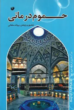 کتاب حموم درمانی تحقیق و تالیف پروانه سلطانی