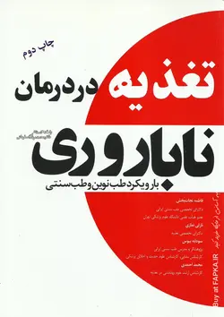 کتاب تغذیه در درمان ناباروری نوشته دکتر فاطمه نجات بخش...[و دیگران]