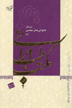 کتاب درمان ناتوانی های جنسی در مکتب طب ایرانی