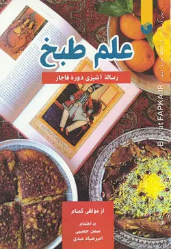 کتاب علم طبخ (رساله آشپزی دوره قاجار) به اهتمام سمن حصیبی