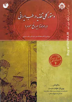 کتاب دستور کلی تغذیه در طب ایرانی نوشته پریناز حقیقت دوست