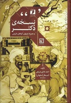 کتاب نسخه دکتر : خوددرمانی با گیاهان دارویی اثر احمد حاجی شریفی (عطار اصفهانی)