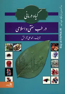 کتاب گیاه درمانی در طب سنتی و اسلامی تالیف محمدعلی آذرمنش