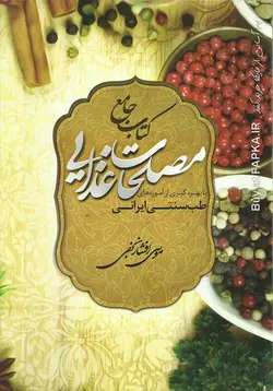 کتاب جامع مصلحات غذایی اثر موسی افشار نجفی