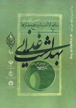 کتاب بهداشت غذایی اثر محمد بن زکریای رازی